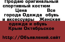 Продаю оригинальный спортивный костюм Supreme  › Цена ­ 15 000 - Все города Одежда, обувь и аксессуары » Женская одежда и обувь   . Крым,Октябрьское